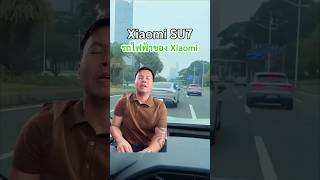 รถยนต์ไฟฟ้า Xiaomi SU7 #xiaomisu7 #xiaomisu7max #รถยนต์ไฟฟ้า #ev #evcar #evthailand #evcarsthailand