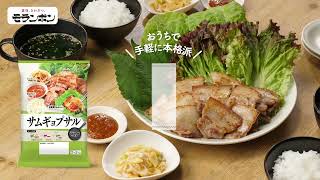 【2024年新商品】韓の食菜 サムギョプサル