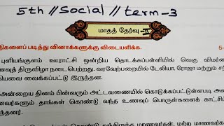 5th std social ||TERM-3 ||UNIT-2 ||Monthly test-2|EE WORK BOOK ANSWER KEY