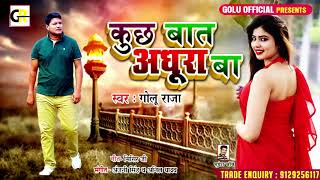 कुछ बात अधुरा बा #Golu Raja का गोली लगने के बाद का पहला Song #Kuchh Bat Adhura Ba #Bhojpuri Hit Song