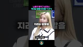 노빠꾸 돌직구 날리는 역대급 말빨 가진 아이돌 TOP4