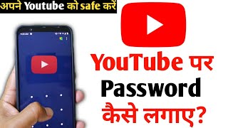 Youtube पर पासवर्ड कैसे लगाए || Youtube me lock kaise lagaye || Youtube App me Password kaise lagaye