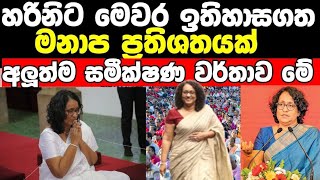 හරිනි අමරසුරියගේ නමින් ලියවෙන ලංකා ඉතිහාසයේ සුවිශේෂී වර්තාවක් l harini amarasuriya today /harini