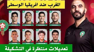 المغرب و افريقيا الوسطى : تعديلات  في تشكيلة المنتخب المغربي