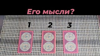 Его мысли?