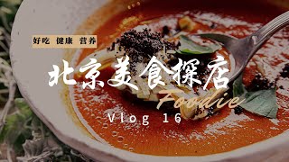 【Vlog】西班牙料理探店 | 什刹海散步 | 悠闲的一天