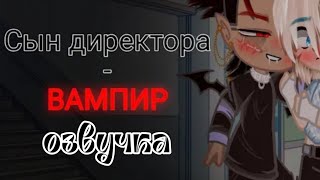 [Озвучка, все серии] "Сын директора - Вампир" ||ЯОЙ||