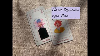 Його думки стосовно Вас. #таро #тароукраїнською #tarot