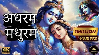 Adharam Madhuram | Mind Relax #lofi Song | अधरम मधुरं रोज़ सुने | Madhurashtakam #devotional #relax