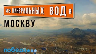 Красивый перелет Минеральные воды-Москва. авиакомпания Победа