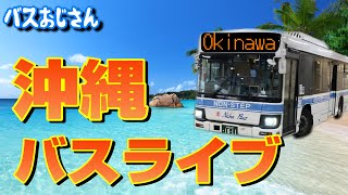 【雑談】21:00ぐらいまで　バスおじさん　ゲリラライブ！　ネットが途切れたら即終了！