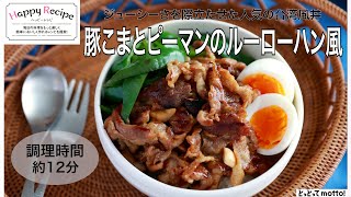 【旬野菜レシピ】豚こまとピーマンのルーローハン風（23.06.09)