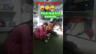 కొడుకు తండ్రి kitchen Frank wife 🤪💃😋 #romantic #prankwife #crazystar #comedyshorts