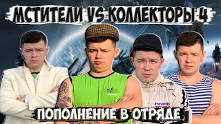 Мстители vs Коллекторы 4 - Пополнение в отряде