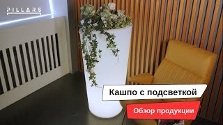 Кашпо с подсветкой от Pillars | Идеи для интерьера