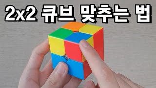 2x2 큐브 맞추는 법 (왕초보 해법)