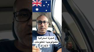 مجال تكنولوجيا المعلومات - هجرة استراليا 🇦🇺 #الهجرة  #استراليا