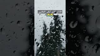 الآذان الذي أبكى الملايين😭😭🌹