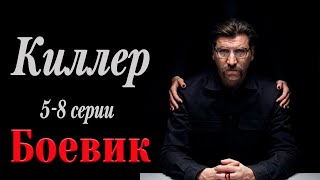 БОМБЕЗНЫЙ ФИЛЬМ! ОН БУДЕТ МСТИТЬ ЗА УБИТОГО НАПАРНИКА... - Киллер. 5-8 серии / Русские боевики