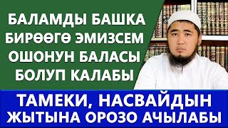 Жаңы төрөлгөн наристе башка бирөөнү эмсе ошонун баласы болуп калабы? ТАМЕКИНИН жыты ОРОЗОНУ бузабы?