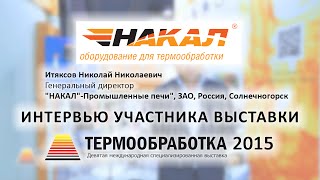 Итяксов Николай (ЗАО "НАКАЛ"-Промышленные печи") о 9-ой выставке Термообработка - 2015