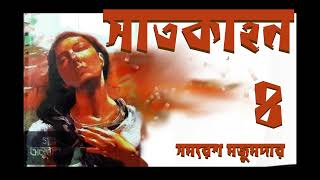 সাতকাহন ৪ | Satkahan 4 | সমরেশ মজুমদার | Samaresh Majumder | বাংলা অডিও গল্প | Bengali Audio Story