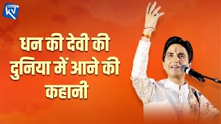 धन की देवी की दुनिया में आने की कहानी | Dr Kumar Vishwas | Best of KV