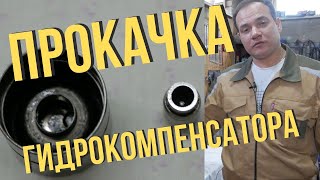 Прокачка гидрокомпенсатора