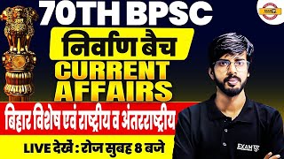 70TH BPSC ((निर्वाण बैच) | CURRENT AFFAIRS | बिहार विशेष एवं राष्ट्रीय व अंतरराष्ट्रीय | BY RAJU SIR