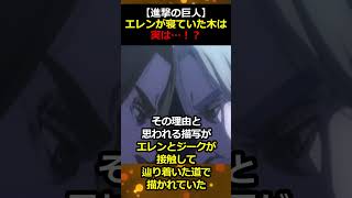 【ゆっくり解説】エレンが寝ていた木は実は…【進撃の巨人】