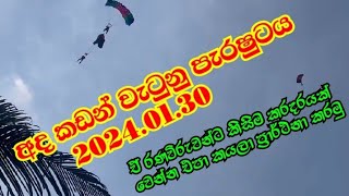 2024.01.30 දින පැරෂුට් එ⁣ක පැටලිලා වැටුනු වීඩියෝව අනේ කිසිම කරදරයක් වෙන්න එපා 🙏🙏😢 #brakingnews