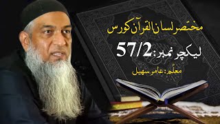 مختصر لسان القرآن کورس | Short Lisan ul quran Course | Amir Sohail | Class 57-2