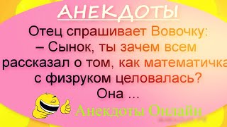 👍Анекдоты Онлайн-Новая смешная подборка АНЕКДОТОВ