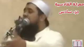 معركة القادسية جزء سادس