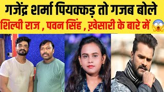 pawan singh khesari lal और shilpi raj को लेकर गजेंद्र शर्मा पियक्कड़ ने कही बड़ी बातें | bihar ujala