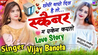 Love Story Meena Geet || छोरी थारो दिल है तो स्कैनर म स्केन करतो// Singer Vijay Banota