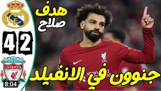 ملخص مباراة ريال مدريد وليفربول 2-5 _اهداف ريال مدريد وليفربول _ دوري ابطال اوروبا_ جنون المعلق🔥🔥