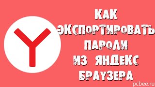 КАК ЭКСПОРТИРОВАТЬ ПАРОЛИ ИЗ ЯНДЕКС БРАУЗЕРА