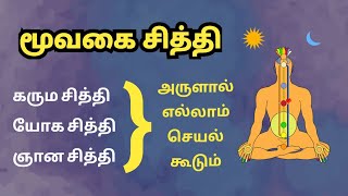 கரும யோக ஞான சித்தி | அருளால் எல்லாம் செயல் கூடும் | #craftythamizhan #vallalar #siddhi #siddhar