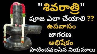 shivaratri pooja vidhanam | మహా శివరాత్రి రోజు పూజ ఏ విధంగా చేయాలి | maha shivaratri pooja vidhanam