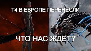 Lost Ark. Перенос Т4 в Европе. Прогнозы на РУ сервер.