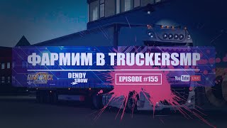 🎶 Фармим | Episode 155 | 4K | WEB | ETS2