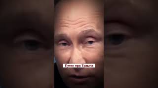 Путин про Трампа#shorts #президентрф #президентрф