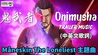 鬼武者 Onimusha 主題曲 Trailer Music Måneskin『The Loneliest』(中文歌詞) MV おにむしゃ (English/Chinese Lyrics)