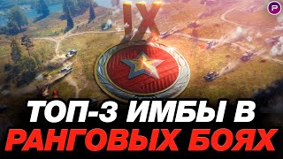 💥 ТОП-3 ЛУЧШИХ ТАНКОВ ДЛЯ РАНГОВЫХ БОЕВ (IX LVL) ● МИР ТАНКОВ