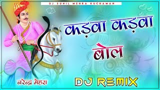 Kadwa Kadwa Bol Dj Remix Song !! New 3D Brazil Tejaji Song Dj Remix !! DJ SUNIL MEHRA