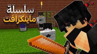 سلسلة ماينكرافت #1  / minecraft maroc