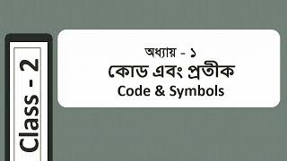 কোড এবং প্রতীক Part-2