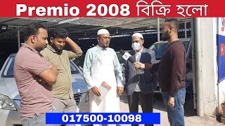 Toyota Premio 2008 বিক্রি হলো | Used Car | Bd Car Vlogs | A & A Car Center | Banani Car Showroom