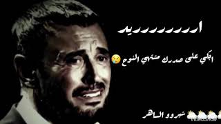 كاظم الساهر اريد ابكي ع صدرك مشتهي النوح